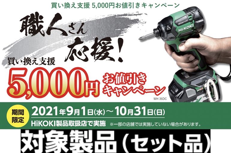 Hi KOKI(ハイコーキ） 5,000円 お値引きキャンペーン | 電動工具の他に 