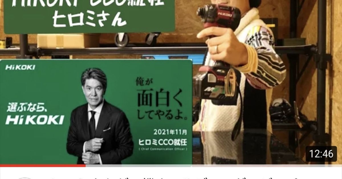 タレントのヒロミさんがHiKOKIのCCOに就任！！