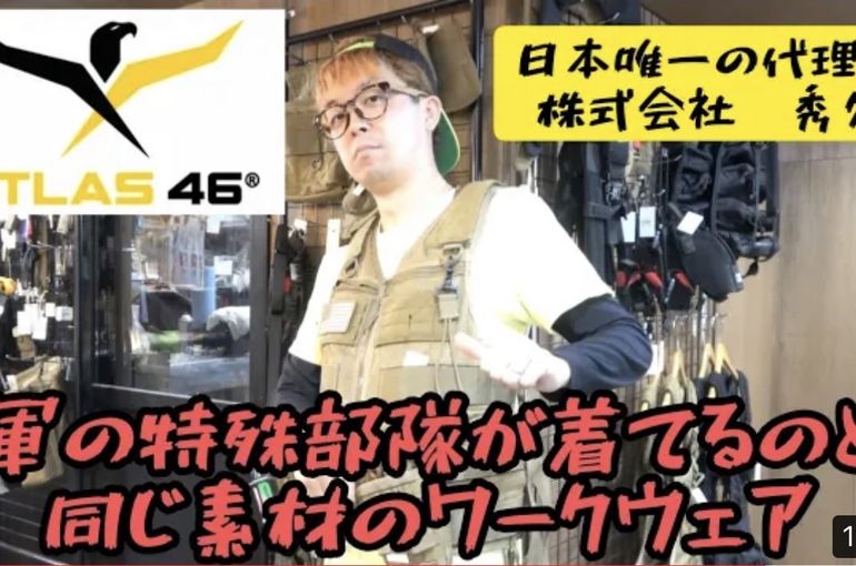 ATLAS46」アメリカ発祥製品。軍の特殊部隊などで使われている製品が 